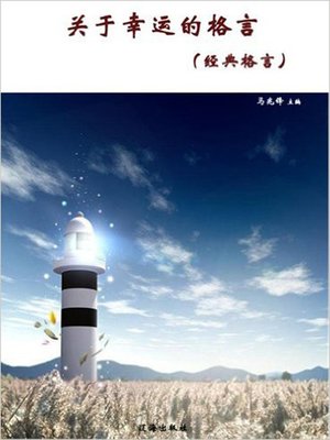 cover image of 关于幸运的格言 (Aphorism about Good Luck)